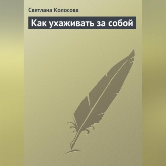 Обложка книги «Как ухаживать за собой»