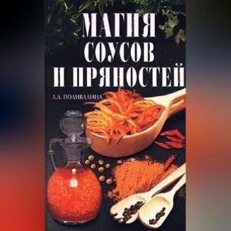 Обложка книги «Магия соусов и пряностей»