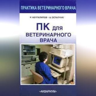 Обложка книги «ПК для ветеринарного врача»