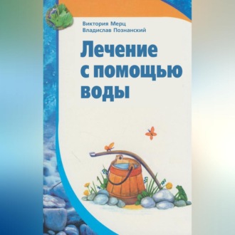 Обложка книги «Лечение с помощью воды»