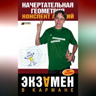 Обложка книги «Начертательная геометрия: конспект лекций»