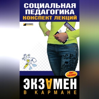 Обложка книги «Социальная педагогика: конспект лекций»