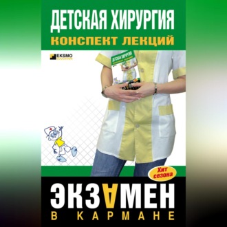 Обложка книги «Детская хирургия: конспект лекций»