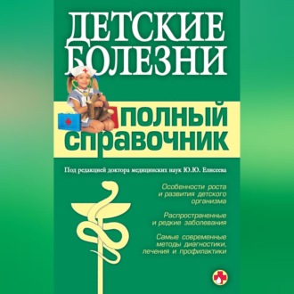 Обложка книги «Детские болезни. Полный справочник»