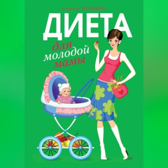 Обложка книги «Диета для молодой мамы»