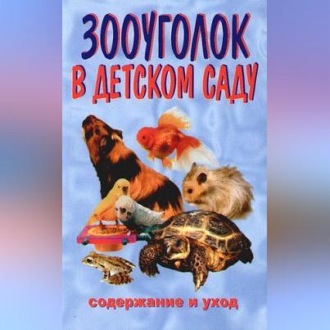 Обложка книги «Зооуголок в детском саду»