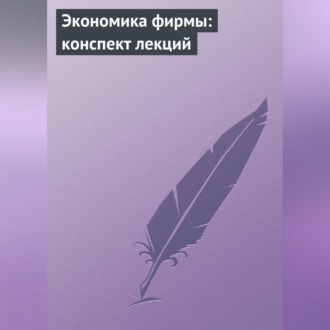Обложка книги «Экономика фирмы: конспект лекций»