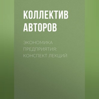 Обложка книги «Экономика предприятия: конспект лекций»