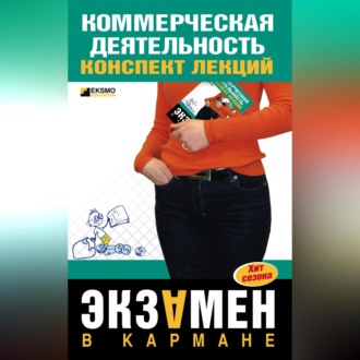 Обложка книги «Коммерческая деятельность: конспект лекций»