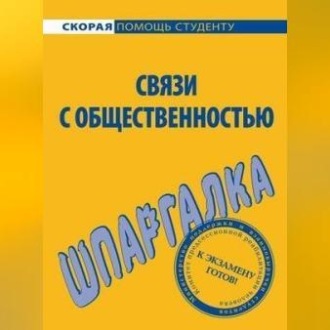 Обложка книги «Связи с общественностью. Шпаргалка»