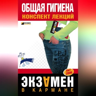 Обложка книги «Общая гигиена: конспект лекций»
