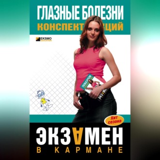 Обложка книги «Глазные болезни: конспект лекций»