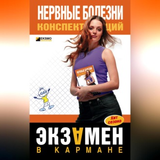 Обложка книги «Нервные болезни: конспект лекций»