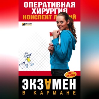 Обложка книги «Оперативная хирургия: конспект лекций»