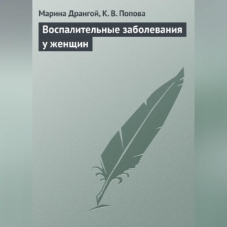 Обложка книги «Воспалительные заболевания у женщин»