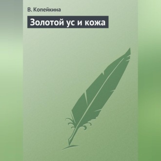 Обложка книги «Золотой ус и кожа»