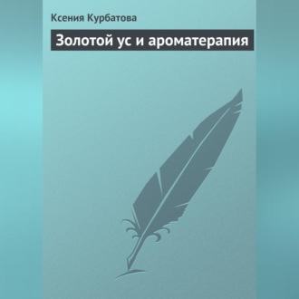Обложка книги «Золотой ус и ароматерапия»