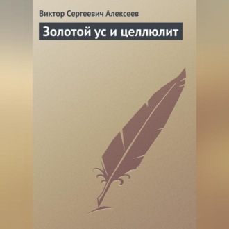 Обложка книги «Золотой ус и целлюлит»