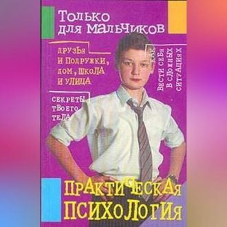 Обложка книги «Практическая психология для мальчиков»