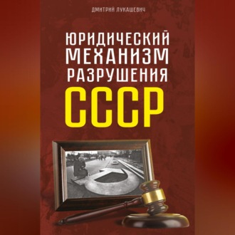Обложка книги «Юридический механизм разрушения СССР»