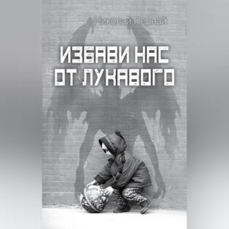 Обложка книги «Избави нас от лукавого»