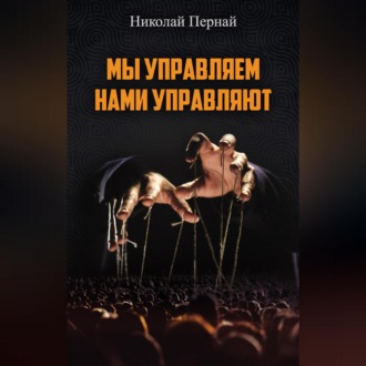 Обложка книги «Мы управляем, нами управляют»