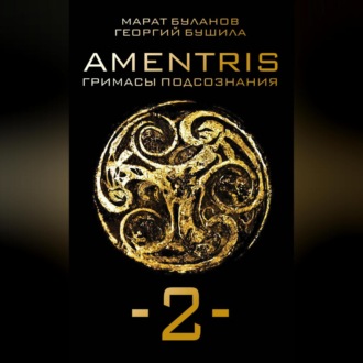 Обложка книги «AMENTRIS. Гримасы подсознания – 2»