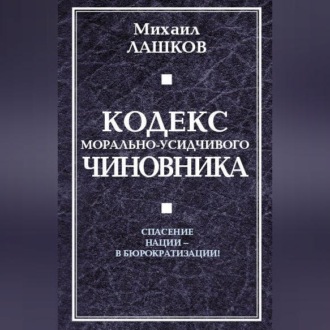 Обложка книги «Кодекс морально-усидчивого чиновника»
