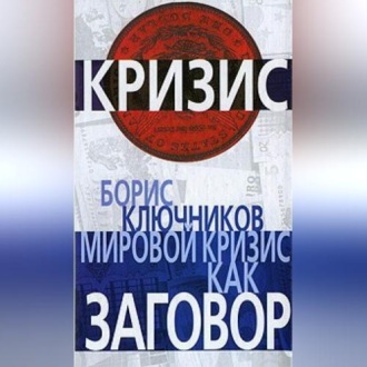 Обложка книги «Мировой кризис как заговор»