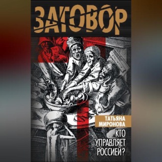 Обложка книги «Кто управляет Россией?»