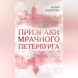 Обложка книги «Призраки мрачного Петербурга»