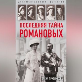 Обложка книги «Последняя тайна Романовых»