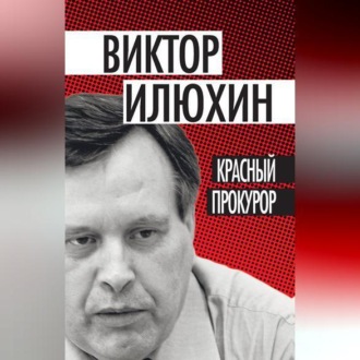 Обложка книги «Красный прокурор (сборник)»
