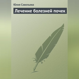 Обложка книги «Лечение болезней почек»
