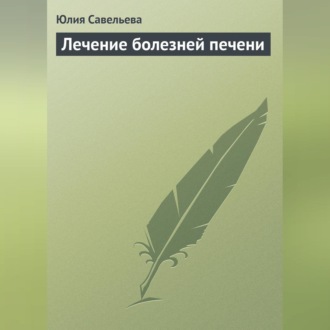 Обложка книги «Лечение болезней печени»