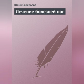 Обложка книги «Лечение болезней ног»