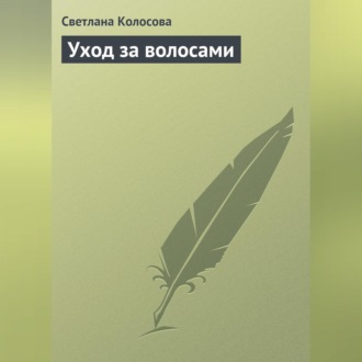 Обложка книги «Уход за волосами»