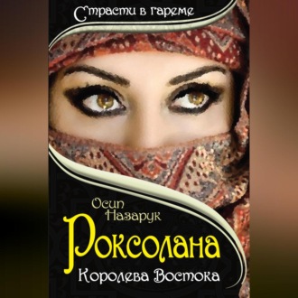 Обложка книги «Роксолана: Королева Востока»