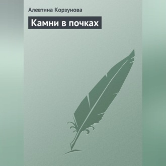 Обложка книги «Камни в почках»