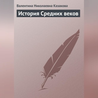 Обложка книги «История средних веков»