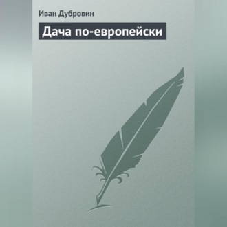Обложка книги «Дача по-европейски»