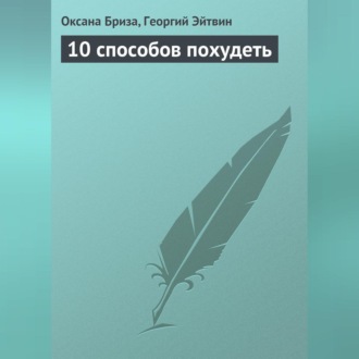 Обложка книги «10 способов похудеть»
