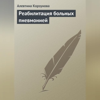 Обложка книги «Реабилитация больных пневмонией»
