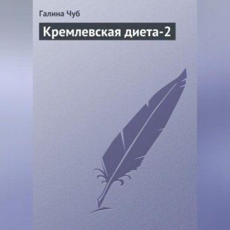 Обложка книги «Кремлевская диета-2»