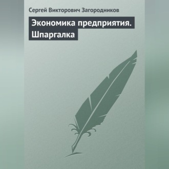 Обложка книги «Экономика предприятия. Шпаргалка»