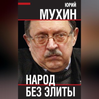 Обложка книги «Народ без элиты»