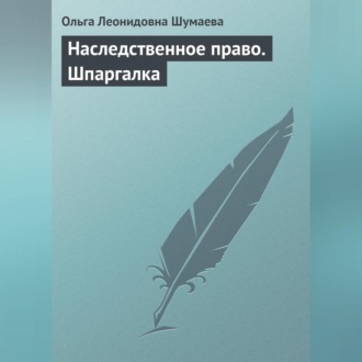 Обложка книги «Наследственное право. Шпаргалка»