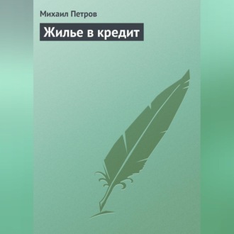 Обложка книги «Жилье в кредит»
