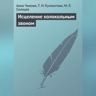 Обложка книги «Исцеление колокольным звоном»