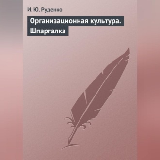 Обложка книги «Организационная культура. Шпаргалка»